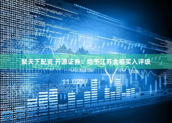 聚天下配资 开源证券：给予江苏金租买入评级